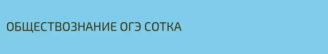 ОБЩЕСТВОЗНАНИЕ ОГЭ СОТКА
